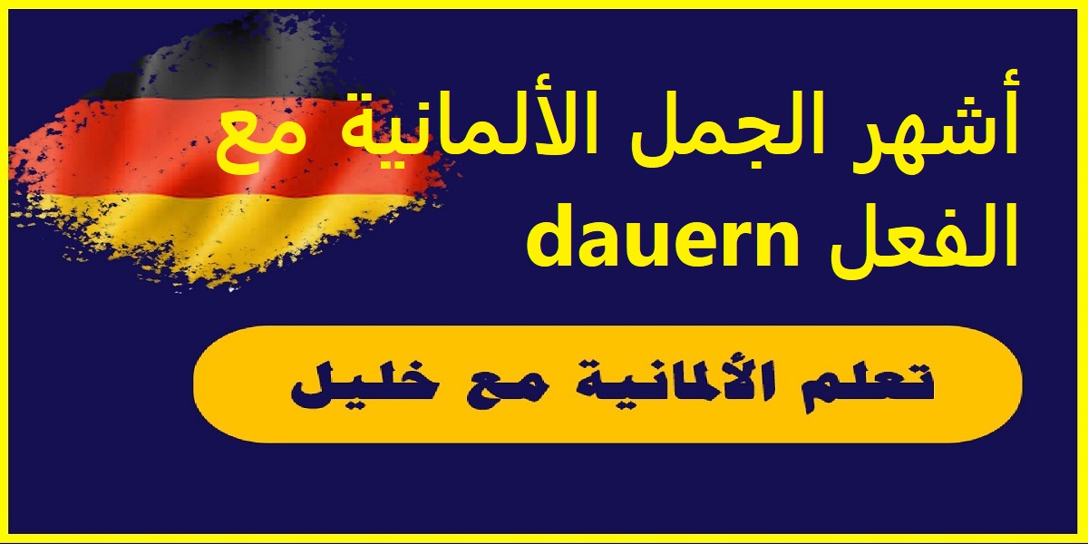 أشهر الجمل الألمانية مع الفعل dauern والترجمة إلى اللغة العربية