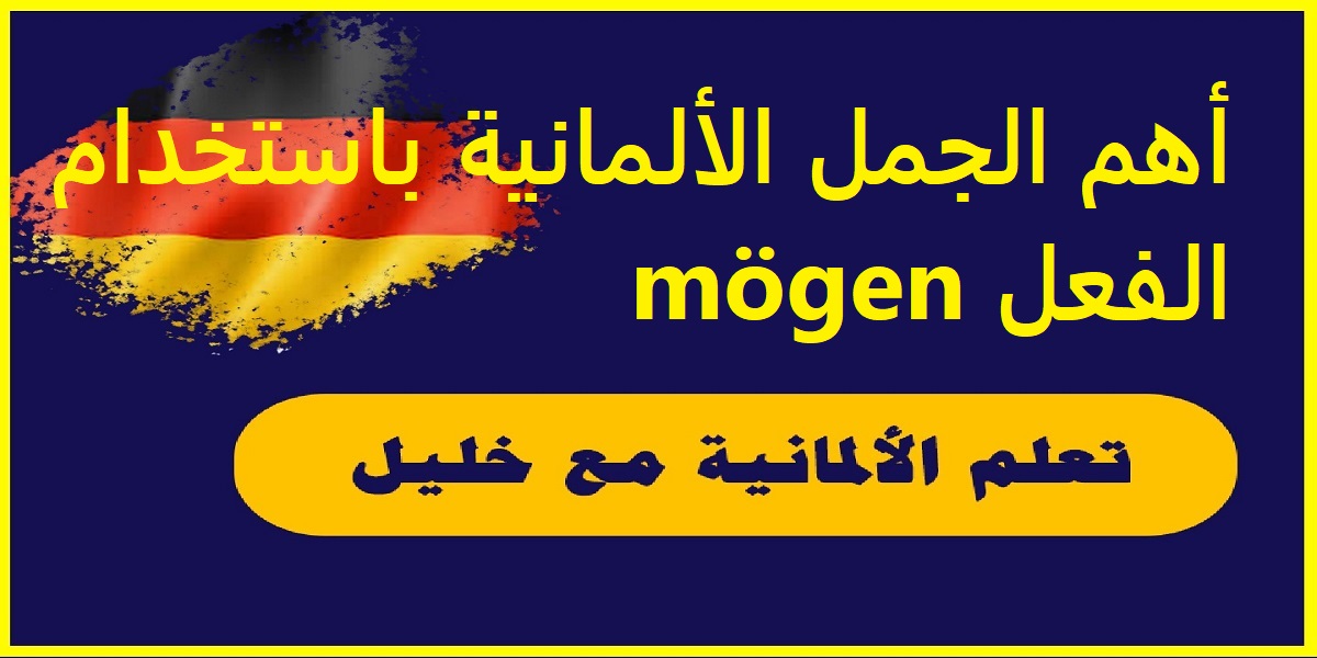 أهم الجمل الألمانية باستخدام الفعل mögen  مع الترجمة إلى اللغة العربية