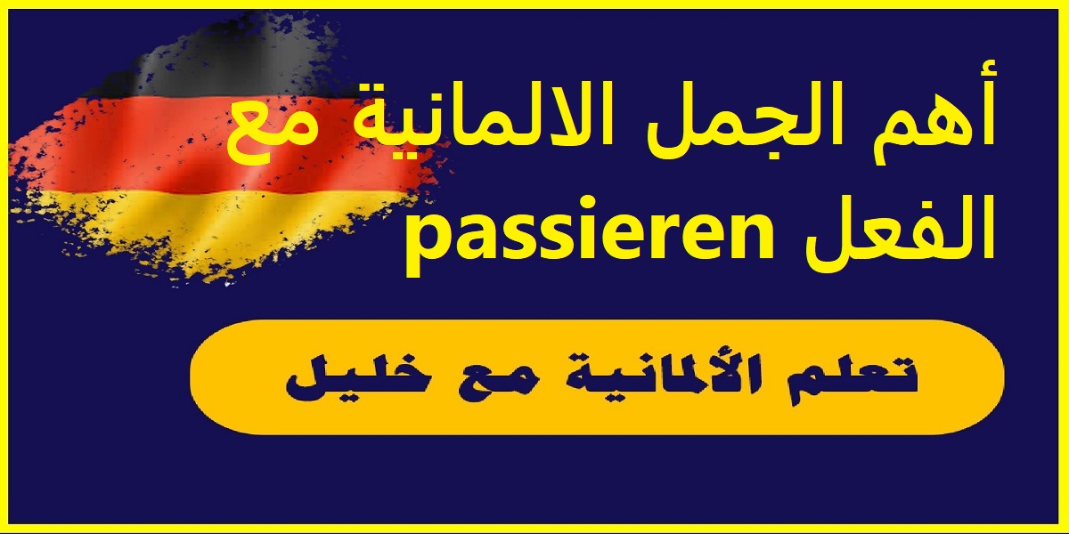 أهم الجمل الالمانية مع الفعل passieren مترجمة إلى اللغة العربية