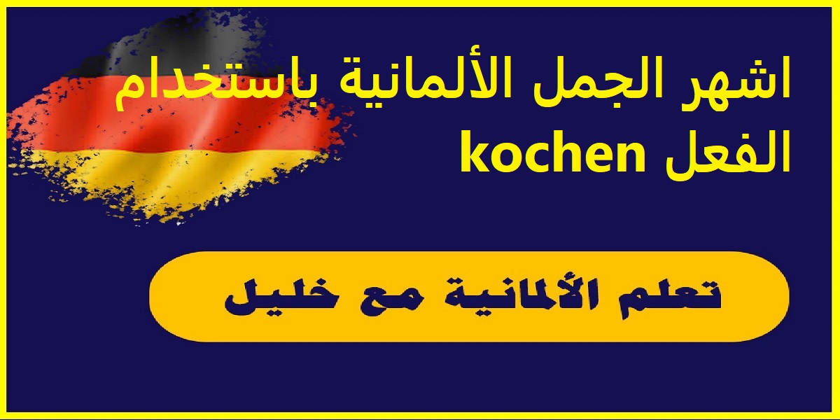 اشهر الجمل الألمانية باستخدام الفعل kochen مع الترجمة إلى اللغة العربية