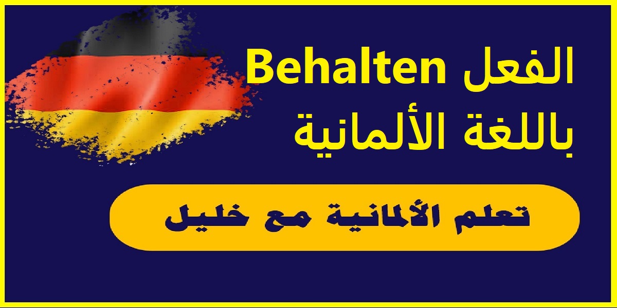 الفعل Behalten باللغة الألمانية مع حالات تصريفه وجمل مهمة