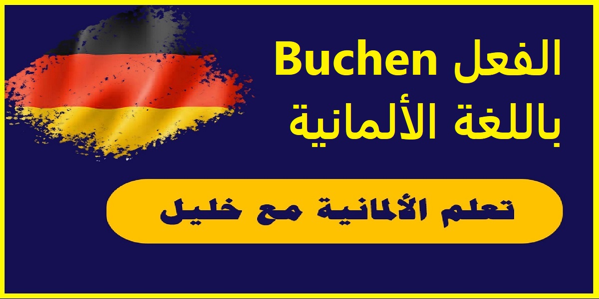 الفعل Buchen باللغة الألمانية مع حالات تصريفه وجمل مهمة