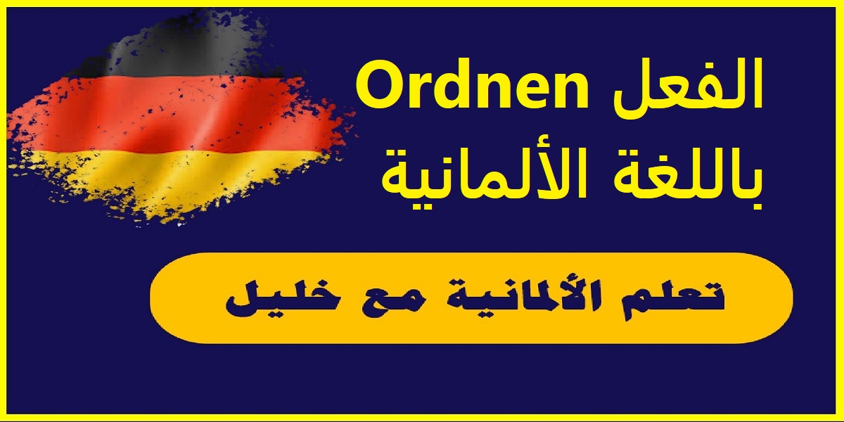 الفعل Ordnen باللغة الألمانية مع حالات تصريفه وجمل مهمة