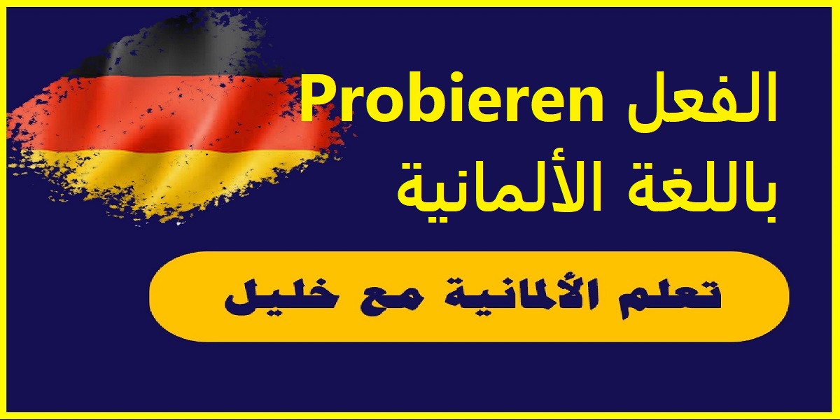 الفعل Probieren باللغة الألمانية مع حالات تصريفه وجمل مهمة