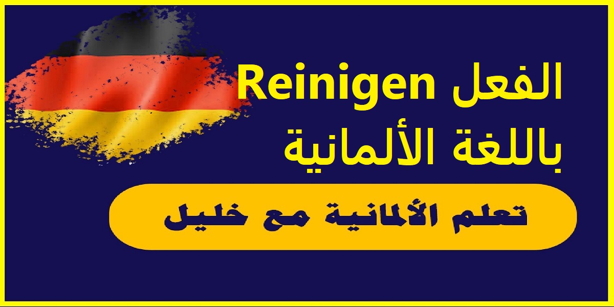 الفعل Reinigen باللغة الألمانية مع حالات تصريفه وجمل مهمة