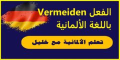 الفعل Vermeiden باللغة الألمانية مع حالات تصريفه وجمل مهمة