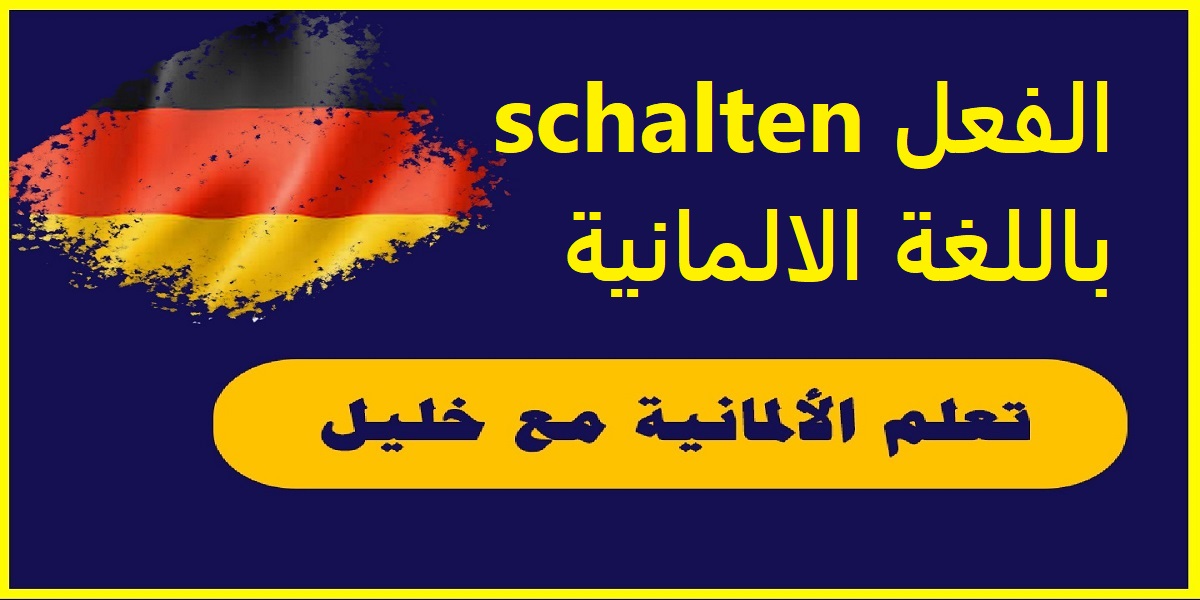 الفعل schalten باللغة الالمانية مع حالات تصريفه وجمل مهمة