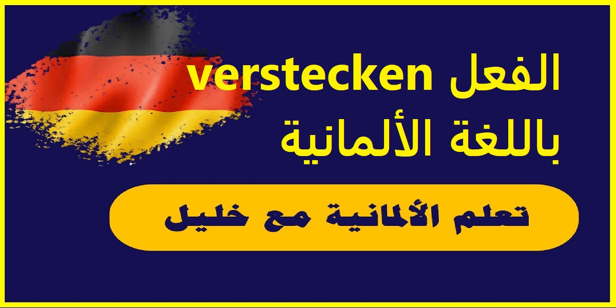 الفعل verstecken باللغة الألمانية مع حالات تصريفه وجمل مهمة