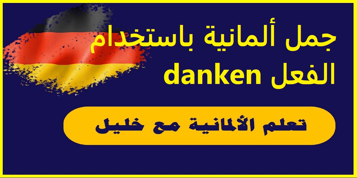 جمل ألمانية باستخدام الفعل danken مع الترجمة إلى اللغة العربية
