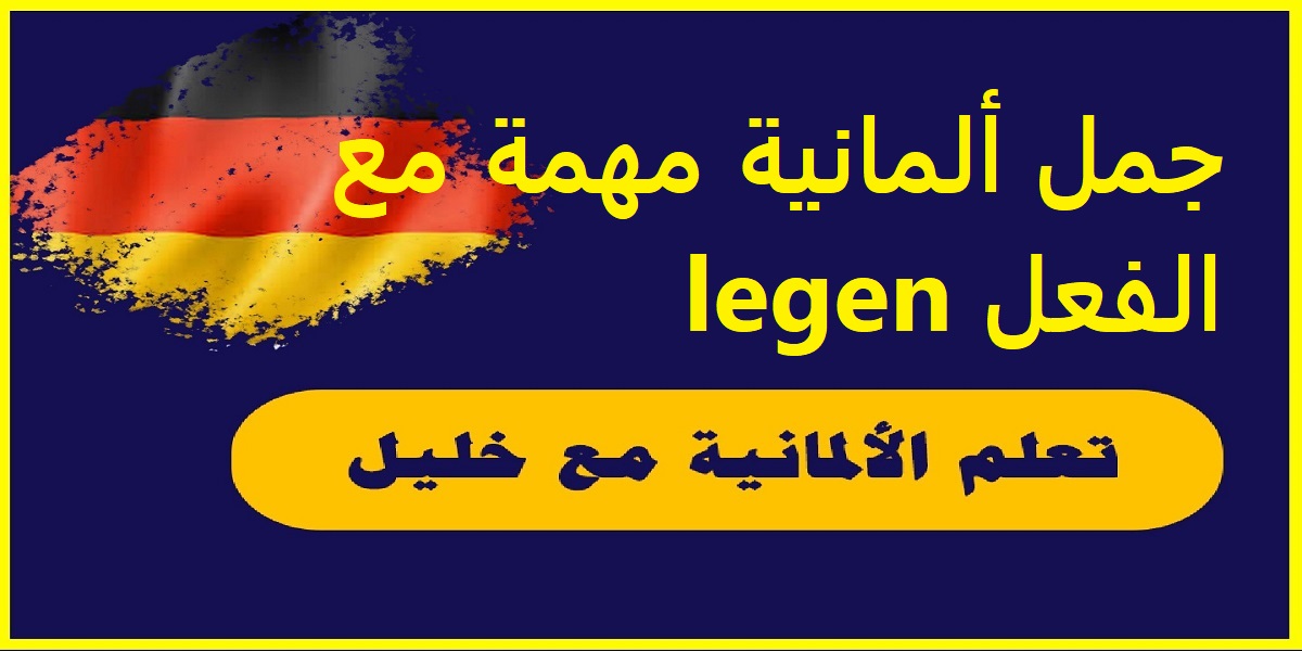 جمل ألمانية مهمة مع الفعل legen مع الترجمة إلى العربية