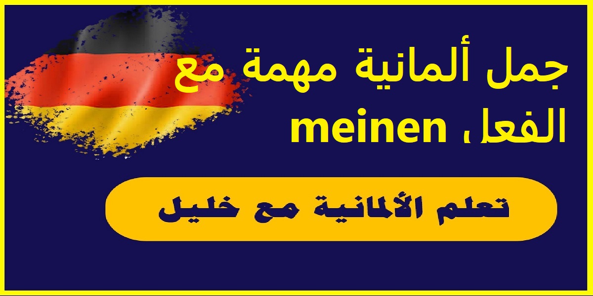 جمل ألمانية مهمة مع الفعل meinen مترجمة إلى اللغة العربية